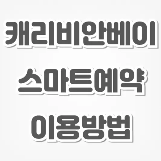 캐리비안베이-스마트예약 이용방법