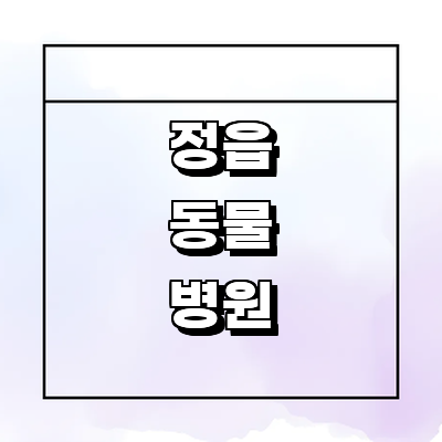 정읍시 동물병원