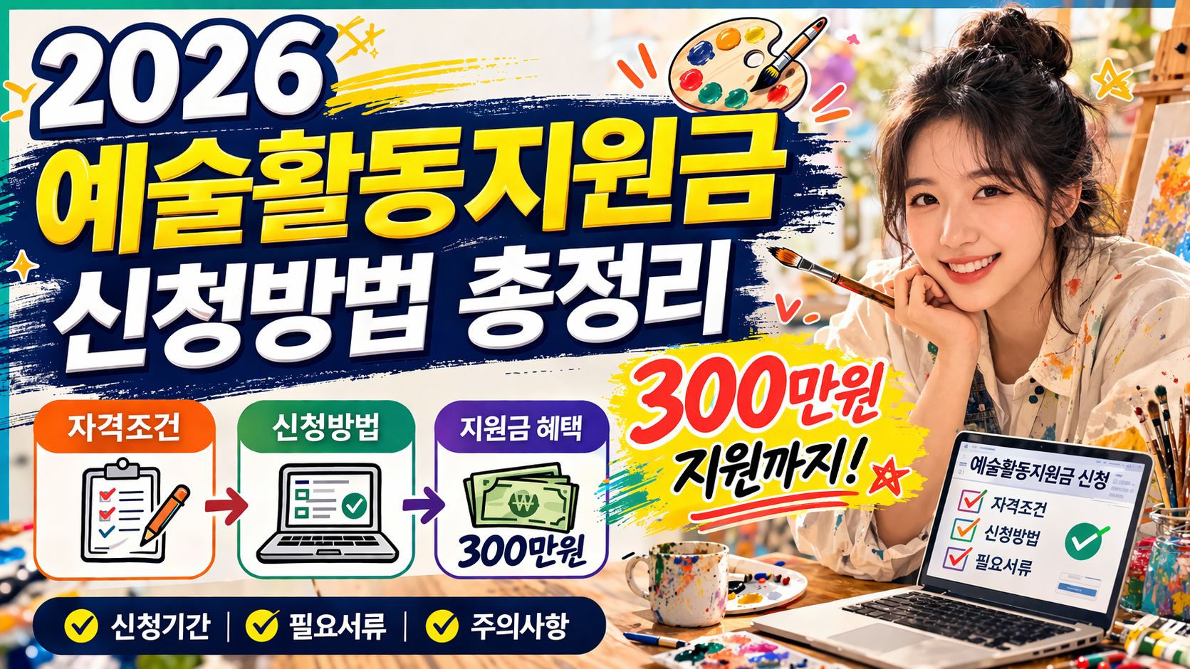 2026예술활동지원금 신청방법 총정리