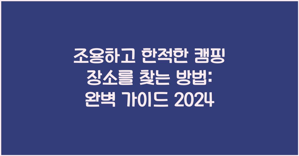 조용하고 한적한 캠핑 장소를 찾는 방법