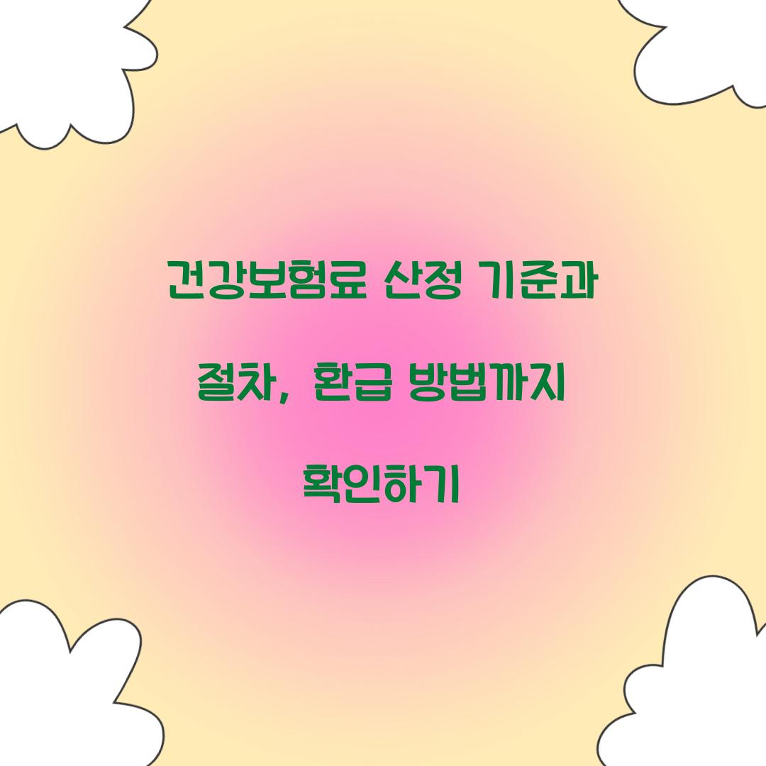건강보험료 산정