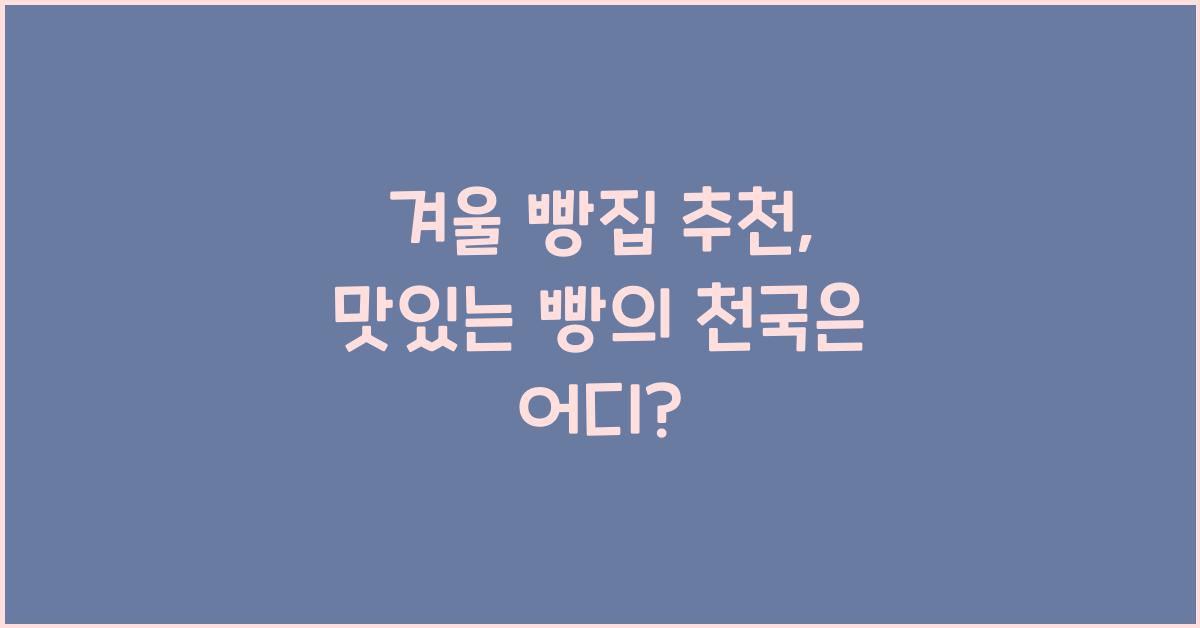 겨울 빵집 추천