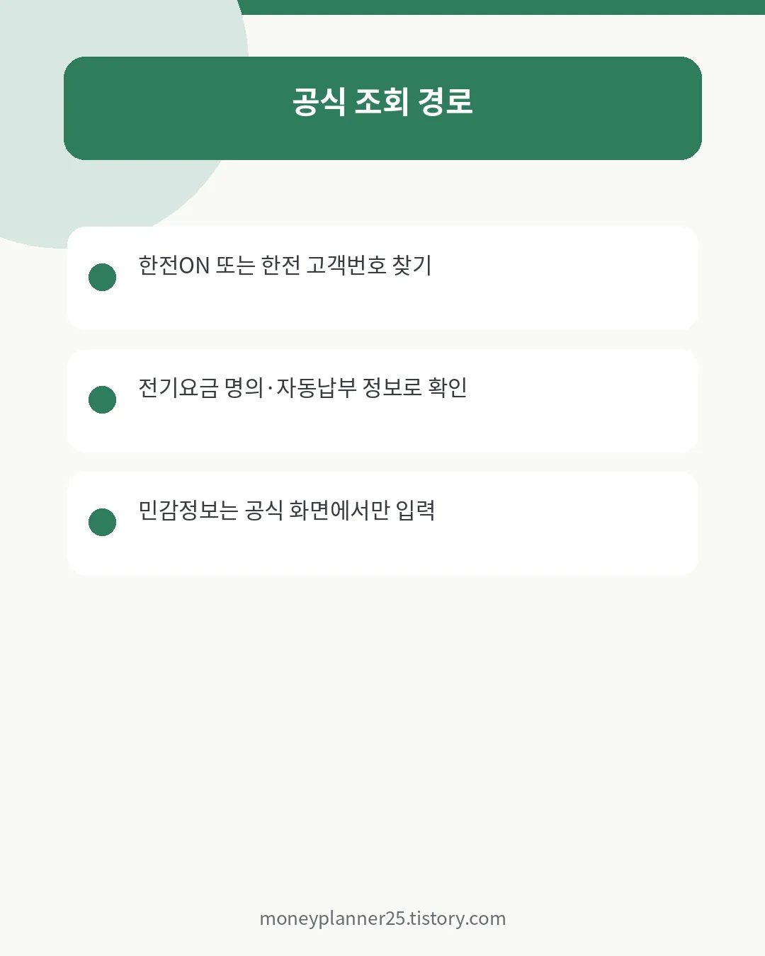 한국전력 공식 고객번호 조회 경로