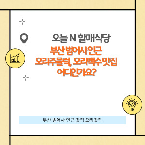 오늘 N 할매식당, 부산 범어사 인근