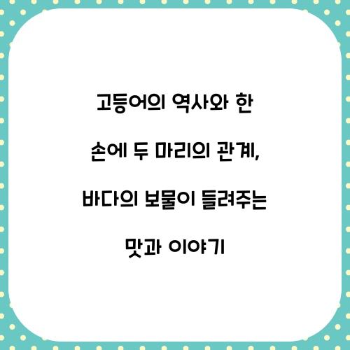 고등어의 역사와 한 손에 두 마리의 관계