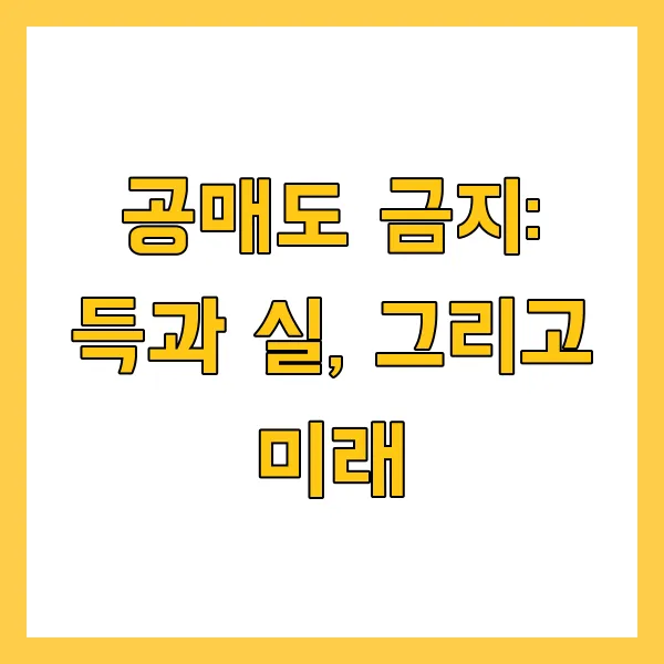 공매도 금지 기간, 이유, 해제 시점은? 투자 주의하는 방법!