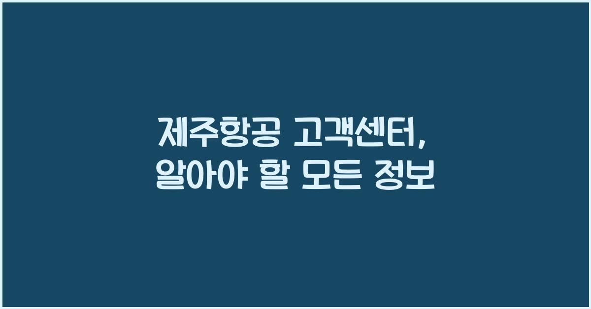 제주항공 고객센터