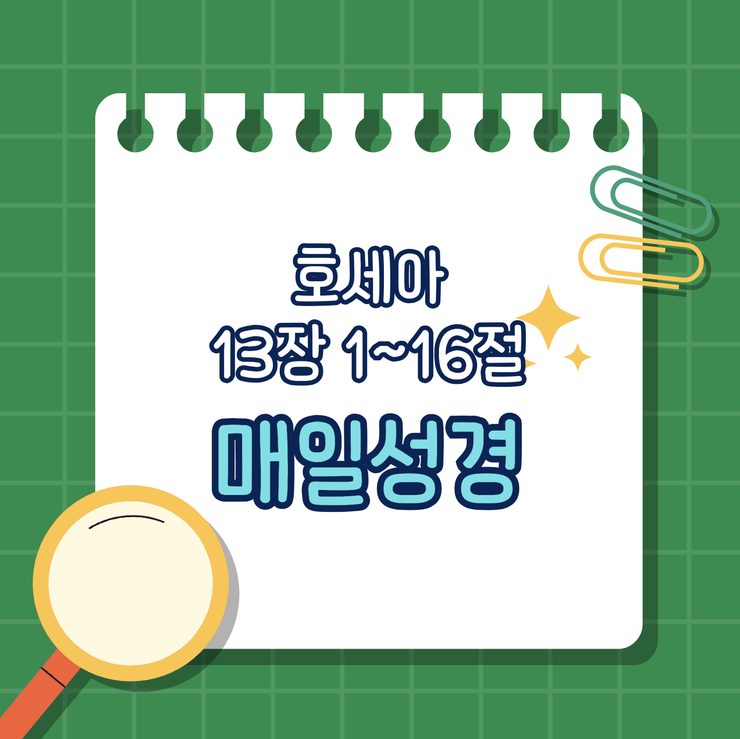 [호세아 13:1-16] 교만의 결과와 회복의 약속