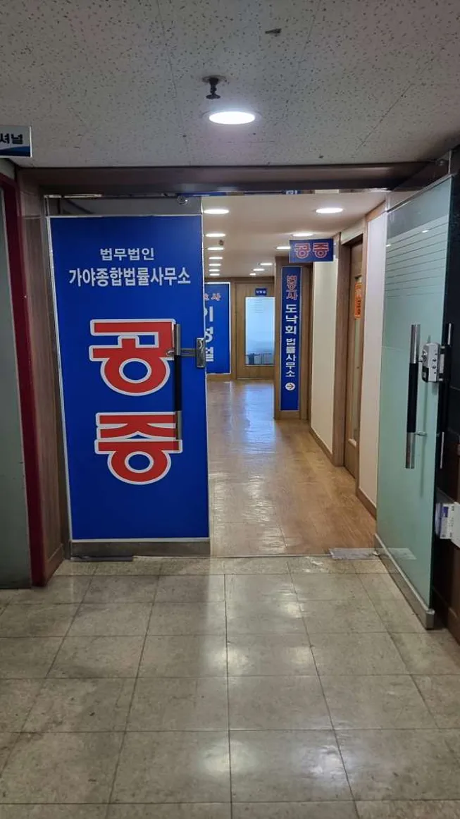 법무법인 가야종합법률사무소