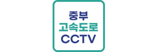 중부 고속도로 CCTV