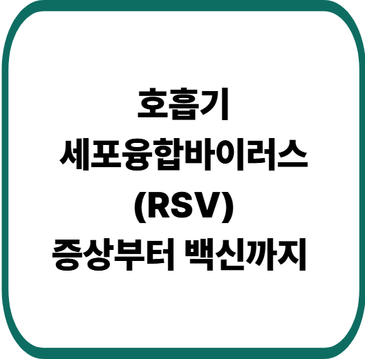 RSV 백신, 누구에게 필요할까? 효과&middot;부작용&middot;접종 시기 총정리