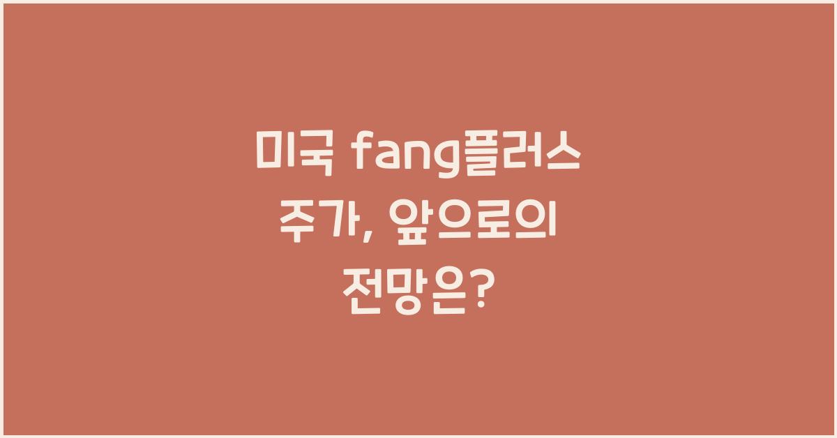 미국 fang플러스 주가