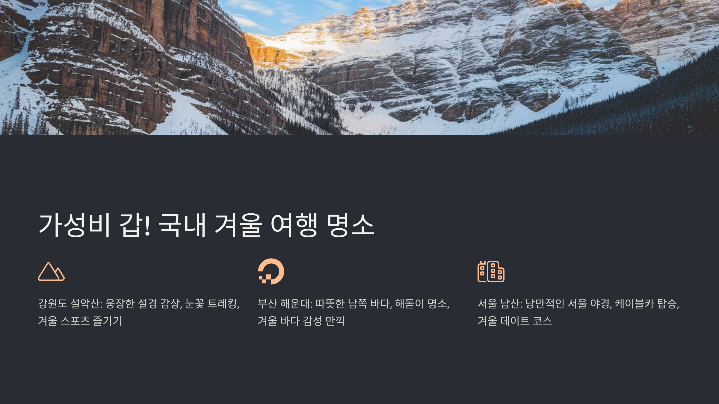 2월에 여행하기 좋은 곳 추천