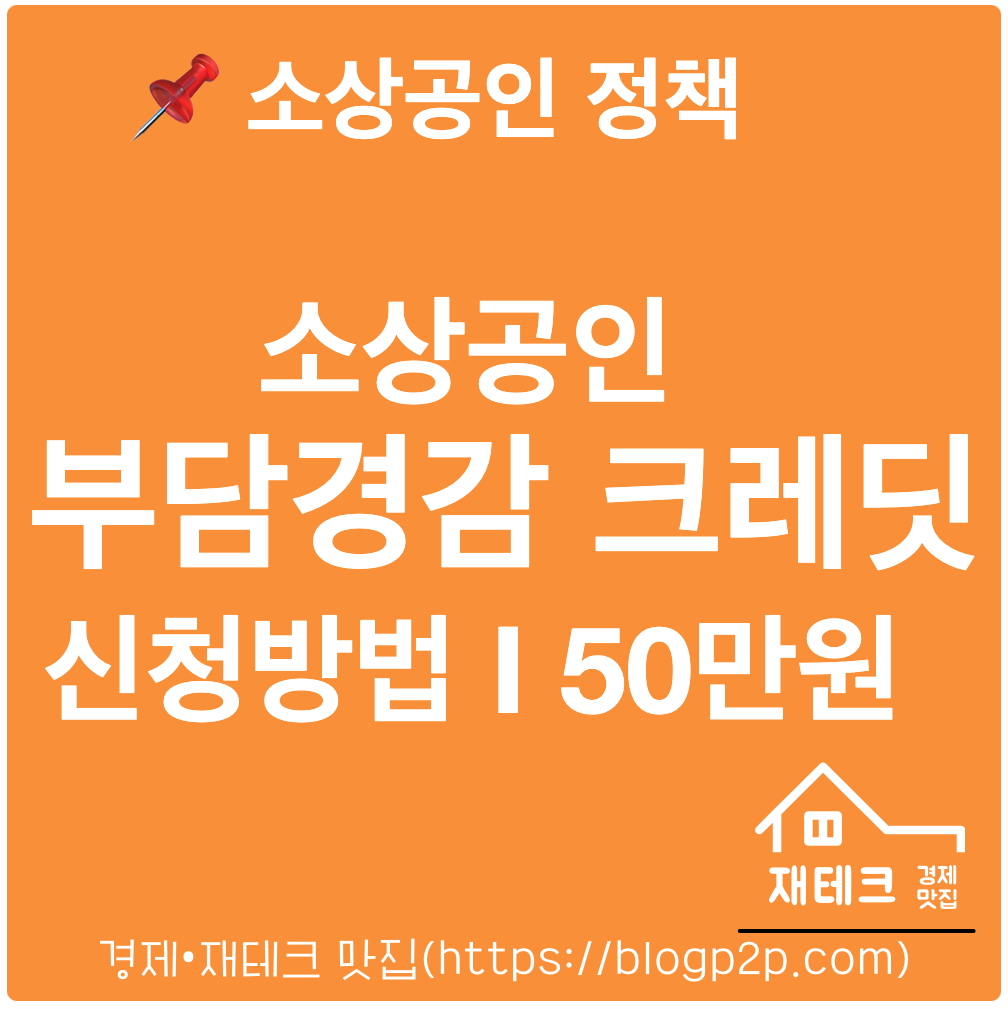 소상공인 부담경감 크레딧 신청방법 및 대상자 총정리 (최대 50만원 혜택)