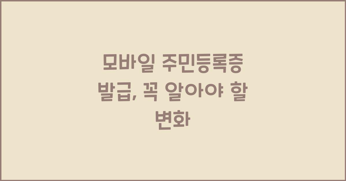 모바일 주민등록증 발급