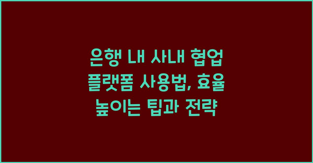 은행 내 사내 협업 플랫폼 사용법
