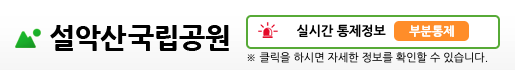 설악산 실시간 통제정보