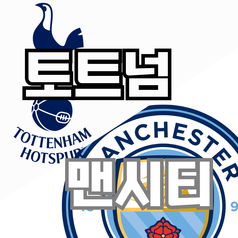 토트넘 vs 맨시티