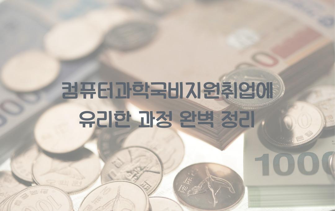컴퓨터과학국비지원취업에 유리한 과정 총정리