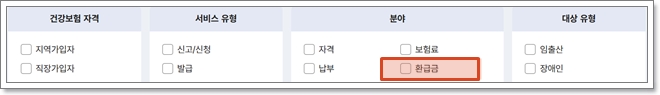 건강보험료 환급 조회하고 사라지기 전에 돌려받기