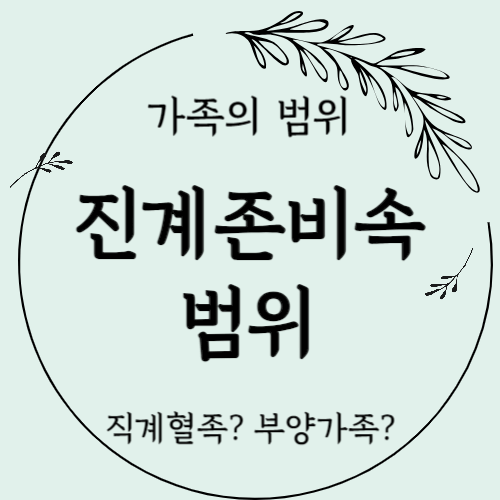 직계존비속의 범위 및 상속과 주택청약1