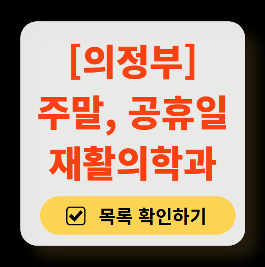 의정부시 주말 문 여는 재활의학과 병원 추천 목록 ❘ 토요일, 일요일, 공휴일 진료 병원 리스트(물리치료, 도수치료, 교통사고 재활)
