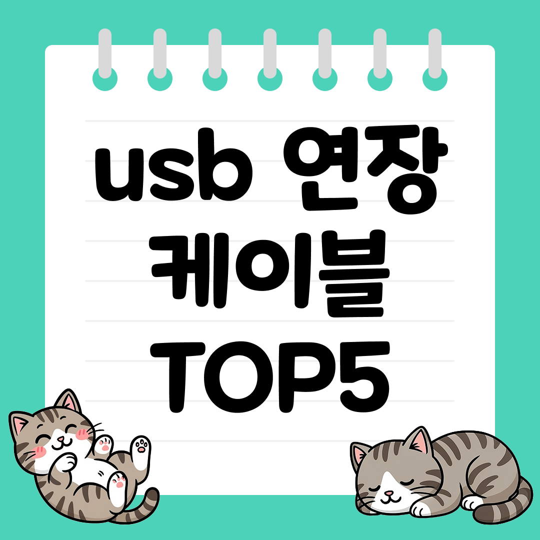 연결 거리의 한계를 없애는 USB 연장 케이블 추천 TOP5