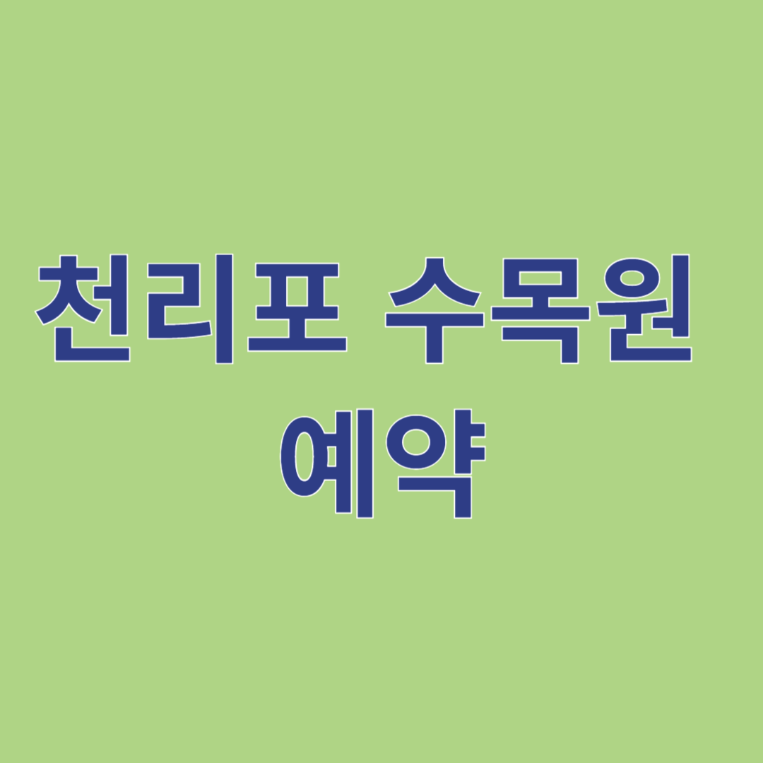천리포 수목원 예약