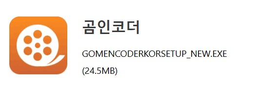 곰인코더 다운로드