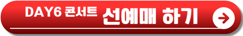 데이식스 콘서트 고척돔