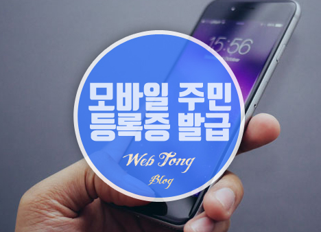 모바일 운전면허증 발급 방법