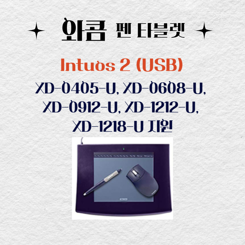 와콤 펜 태블릿 Intuos 2 (USB) XD-0405-U, XD-0608-U, XD-0912-U, XD-1212-U, XD-1218-U드라이버 설치 다운로드