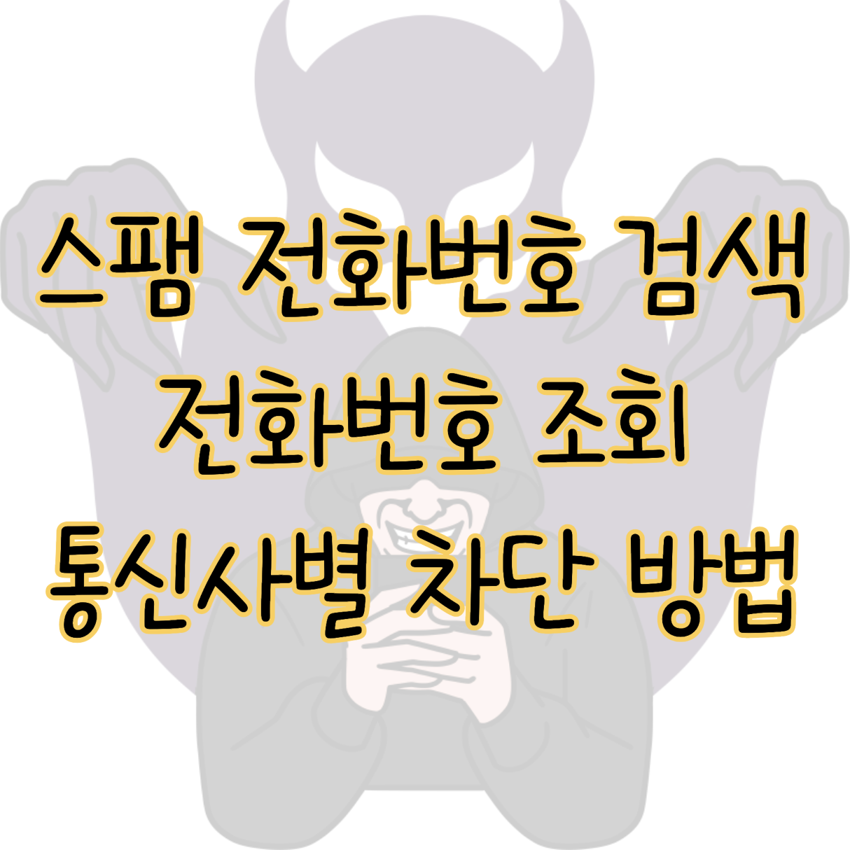 스팸 전화번호 검색 전화번호 조회 차단 방법 표지