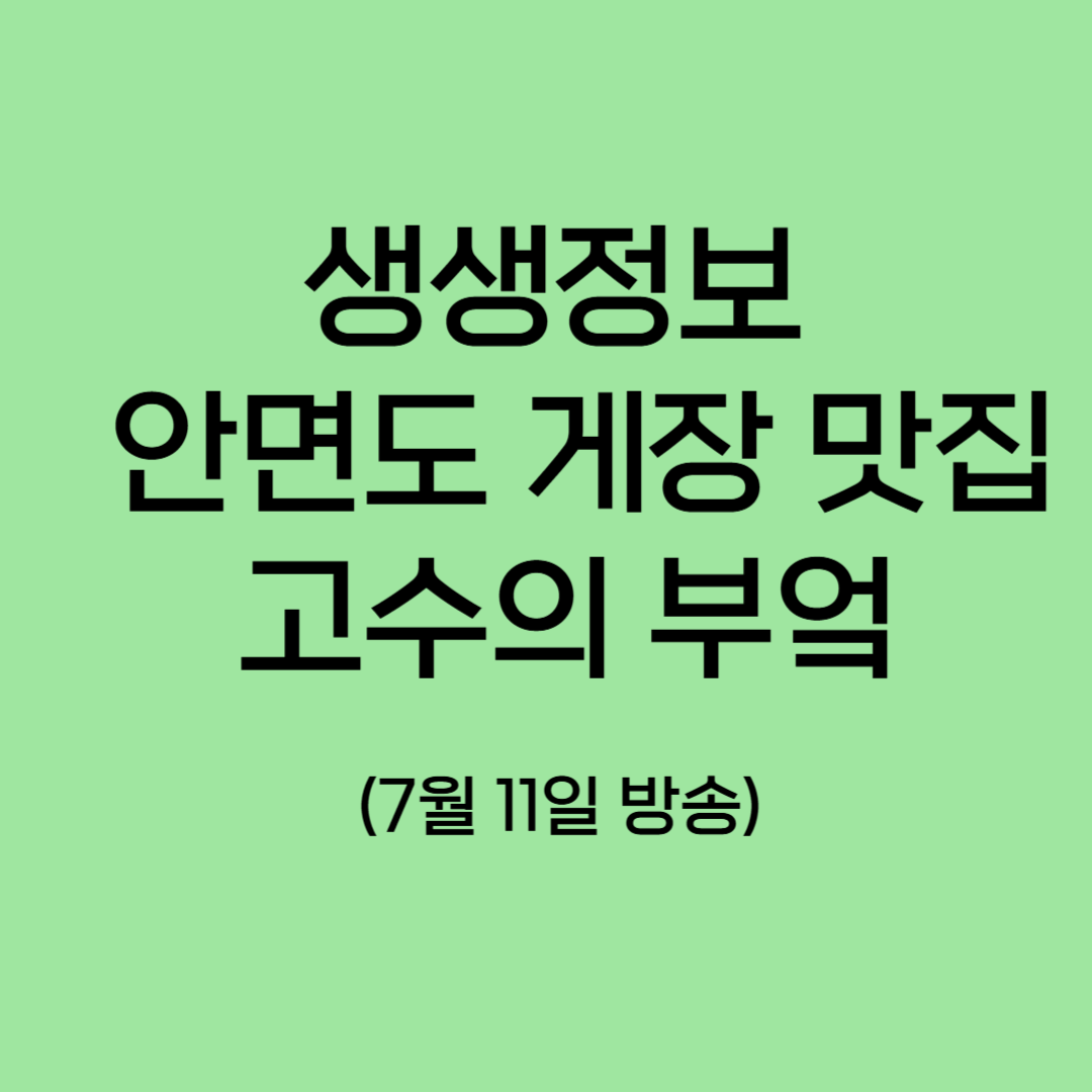 생생정보 안면도 게장 맛집 고수의 부엌