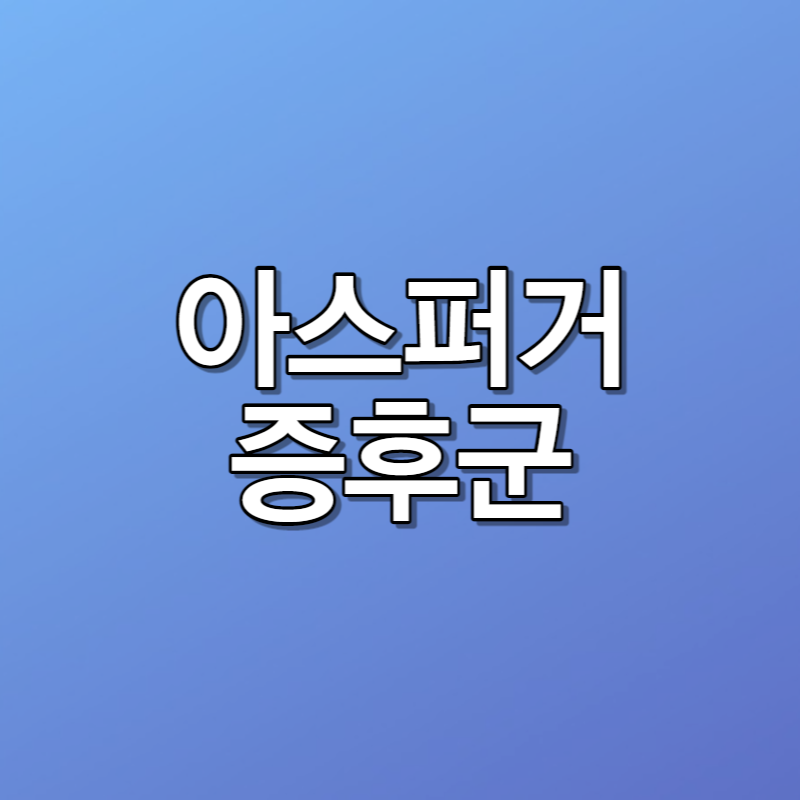 아스퍼거 증후군 원인 증상 치료법