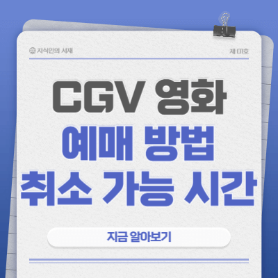 cgv-영화예매-취소-시간