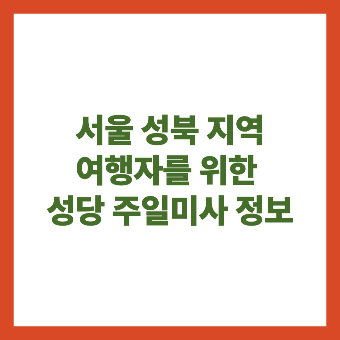 서울 성북지역 여행자를 위한 성당 주일미사 정보