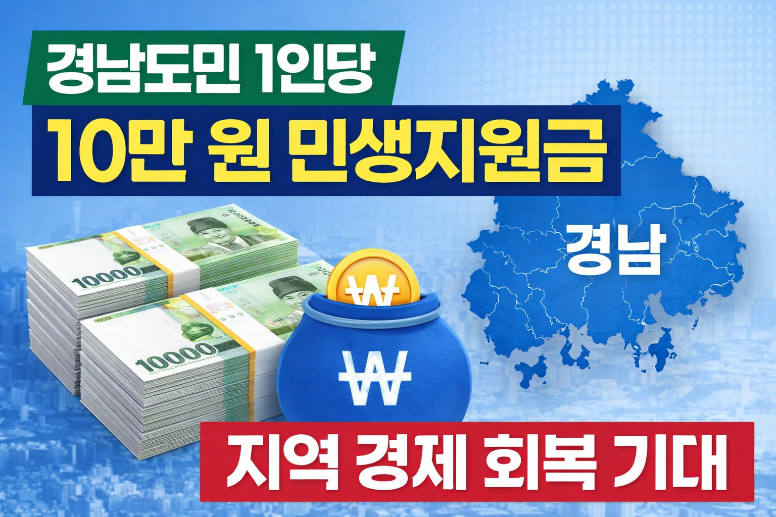 경남 민생지원금 10만 원 지급이 중요한 이유