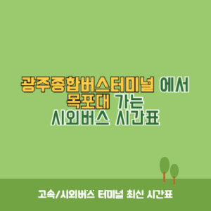 광주종합버스터미널에서 목포대 가는 시외버스 시간표 최신정보