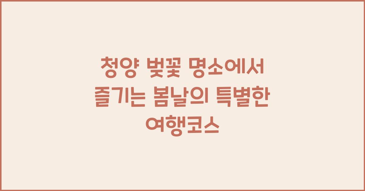 청양 벚꽃 명소