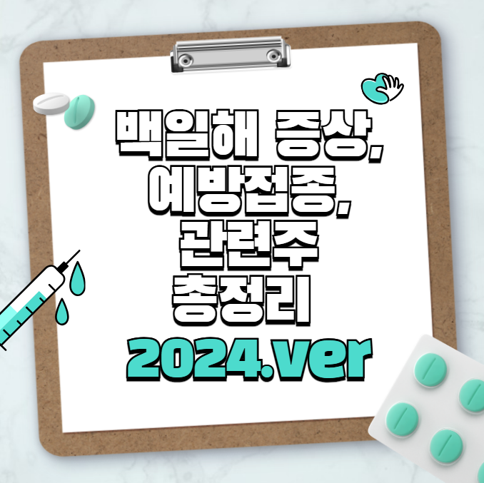 백일해 증상, 예방접종, 관련주 총정리 (2024ver)
메인 키워드