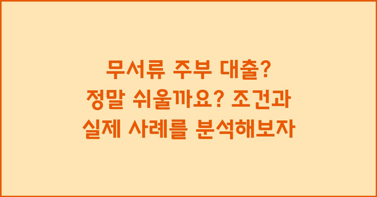 무서류 주부 대출? 정말 쉬울까요?