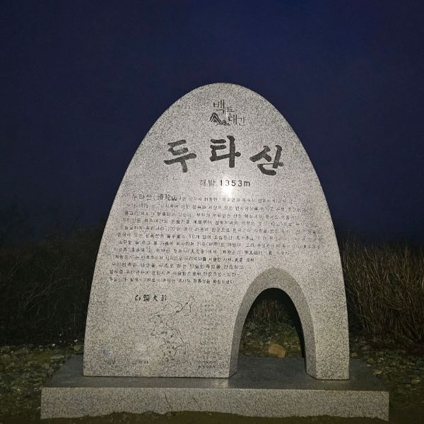 두타산