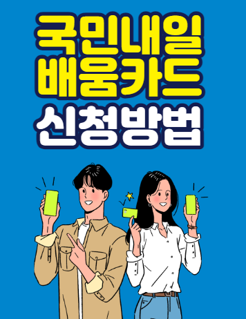 국민내일배움카드-신청방법