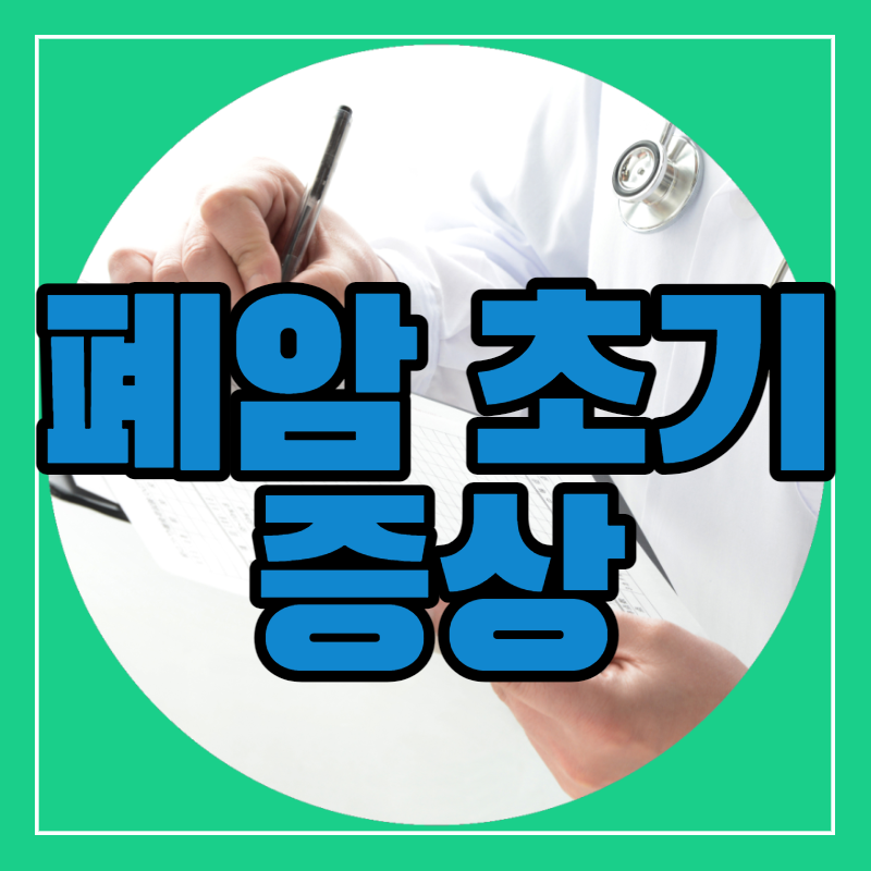폐암 초기증상