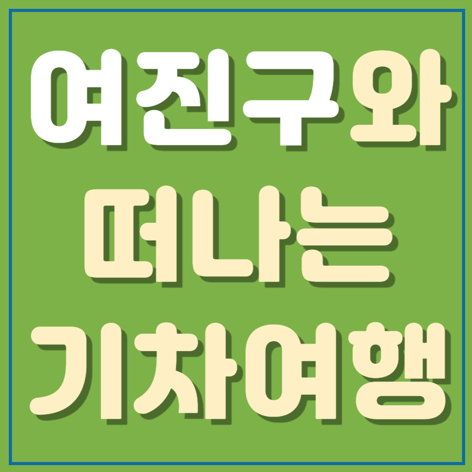 여행가는달 여진구와 떠나는 기차여행