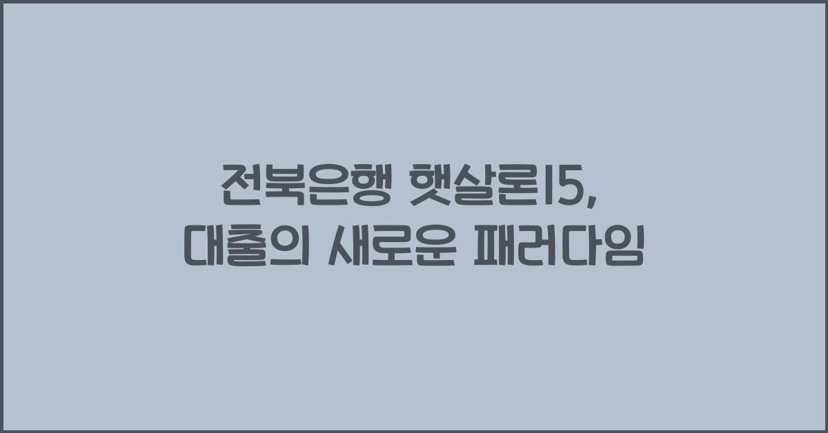 전북은행 햇살론15