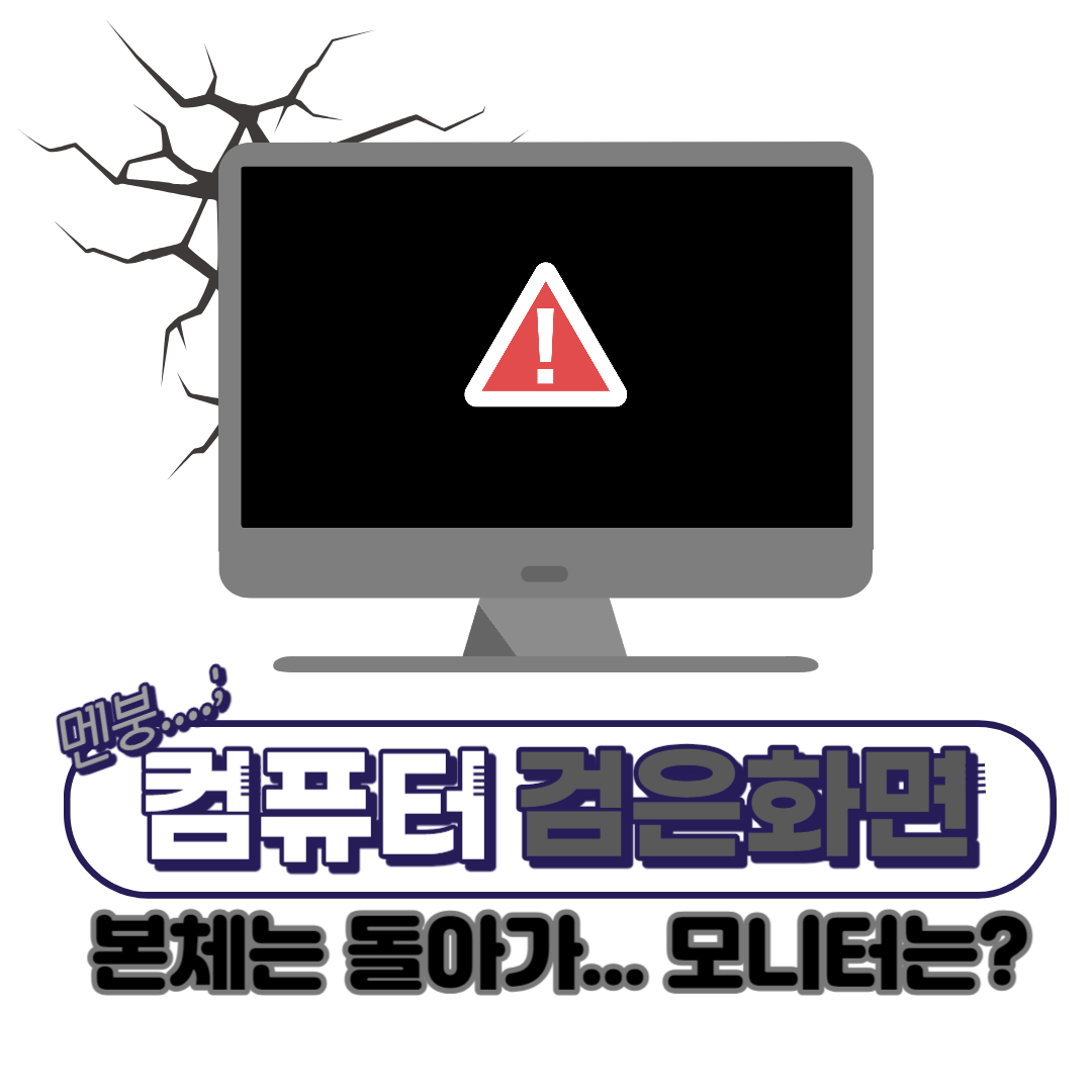 컴퓨터-화면-안-나옴