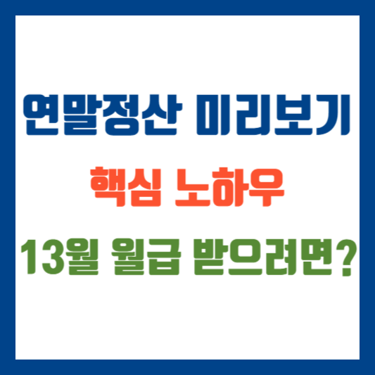 연말정산 미리보기