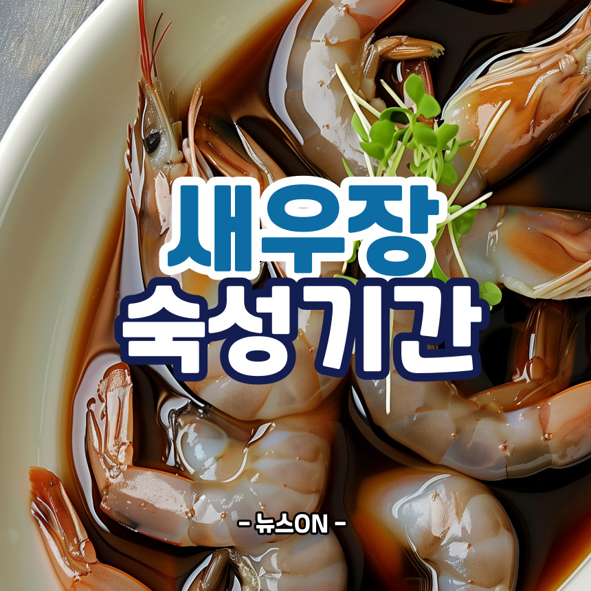 새우장 숙성기간
